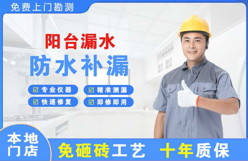 甘孜阳台漏水维修