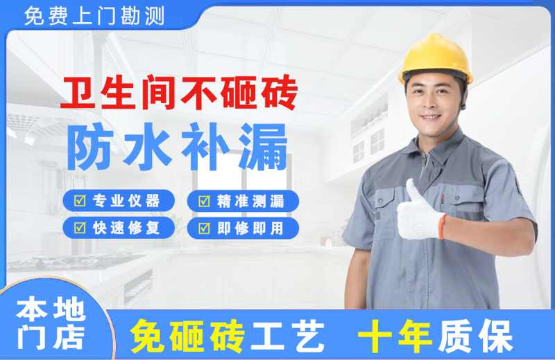 甘孜卫生间不砸砖修补漏水